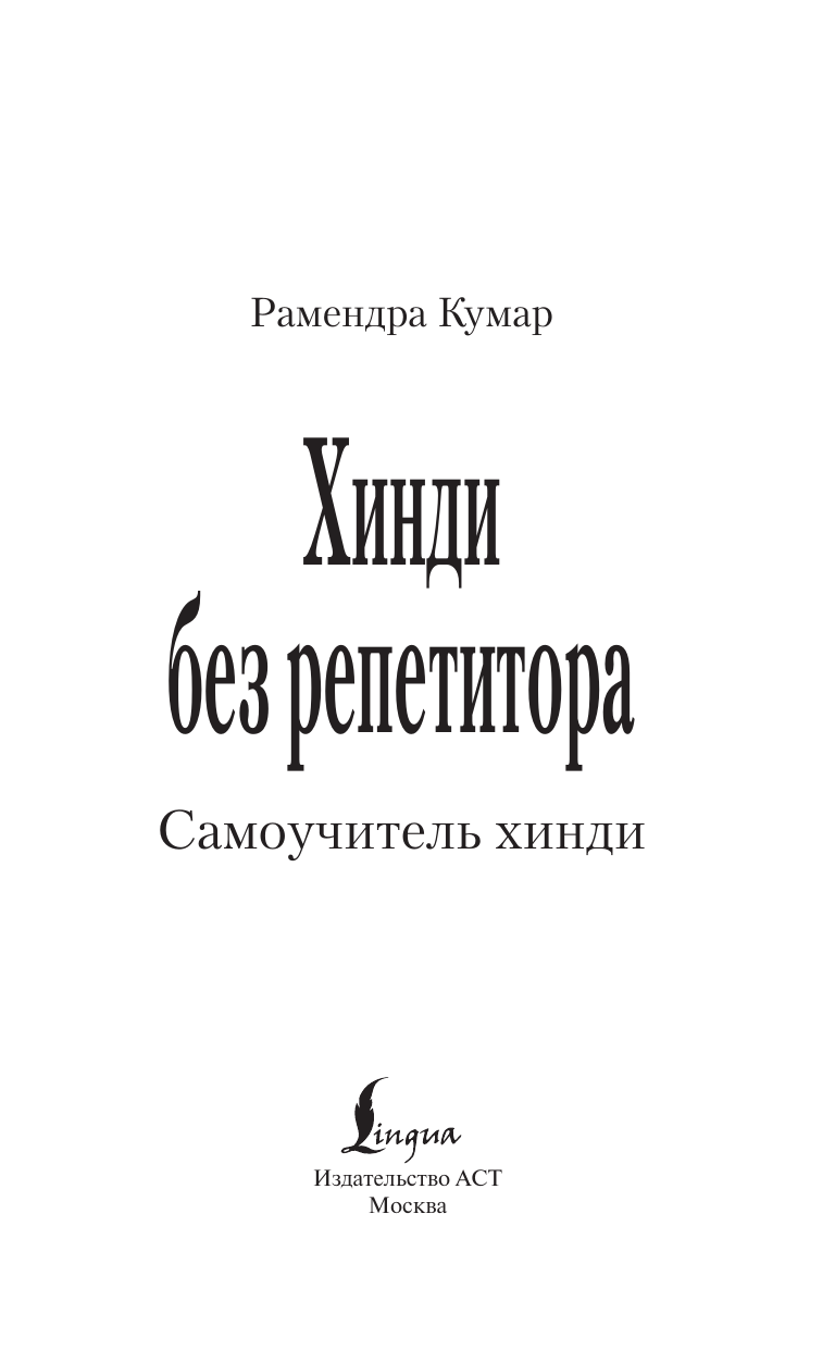 Кумар Рамендра  Хинди без репетитора. Самоучитель хинди - страница 1