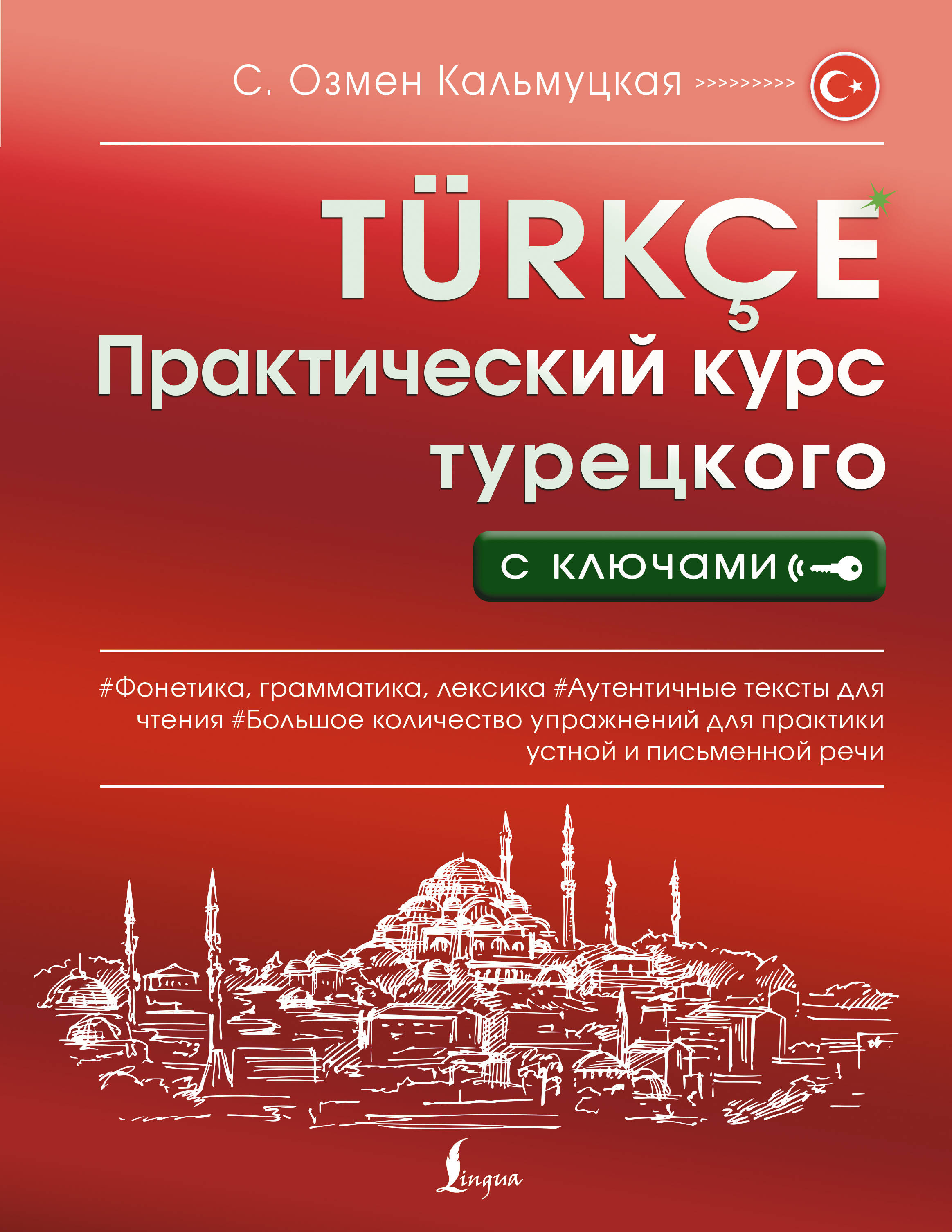 Кальмуцкая Сэрап Озмен Практический курс турецкого с ключами - страница 0