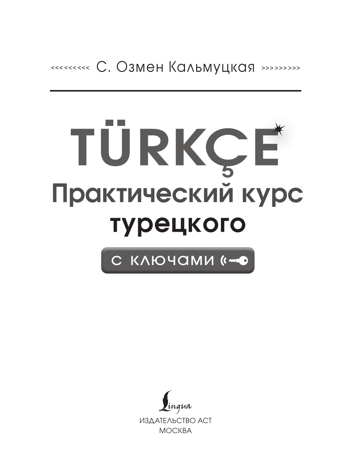 Кальмуцкая Сэрап Озмен Практический курс турецкого с ключами - страница 1