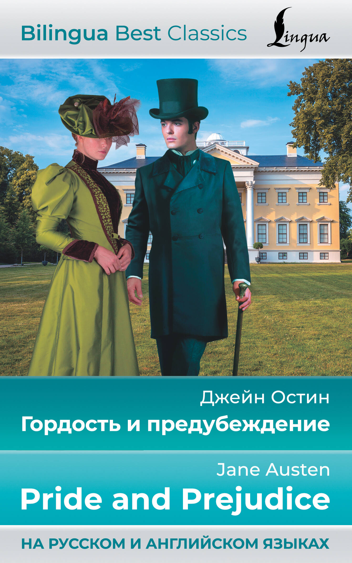 Остен Джейн Гордость и предубеждение = Pride and Prejudice (на русском и английском языках) - страница 0