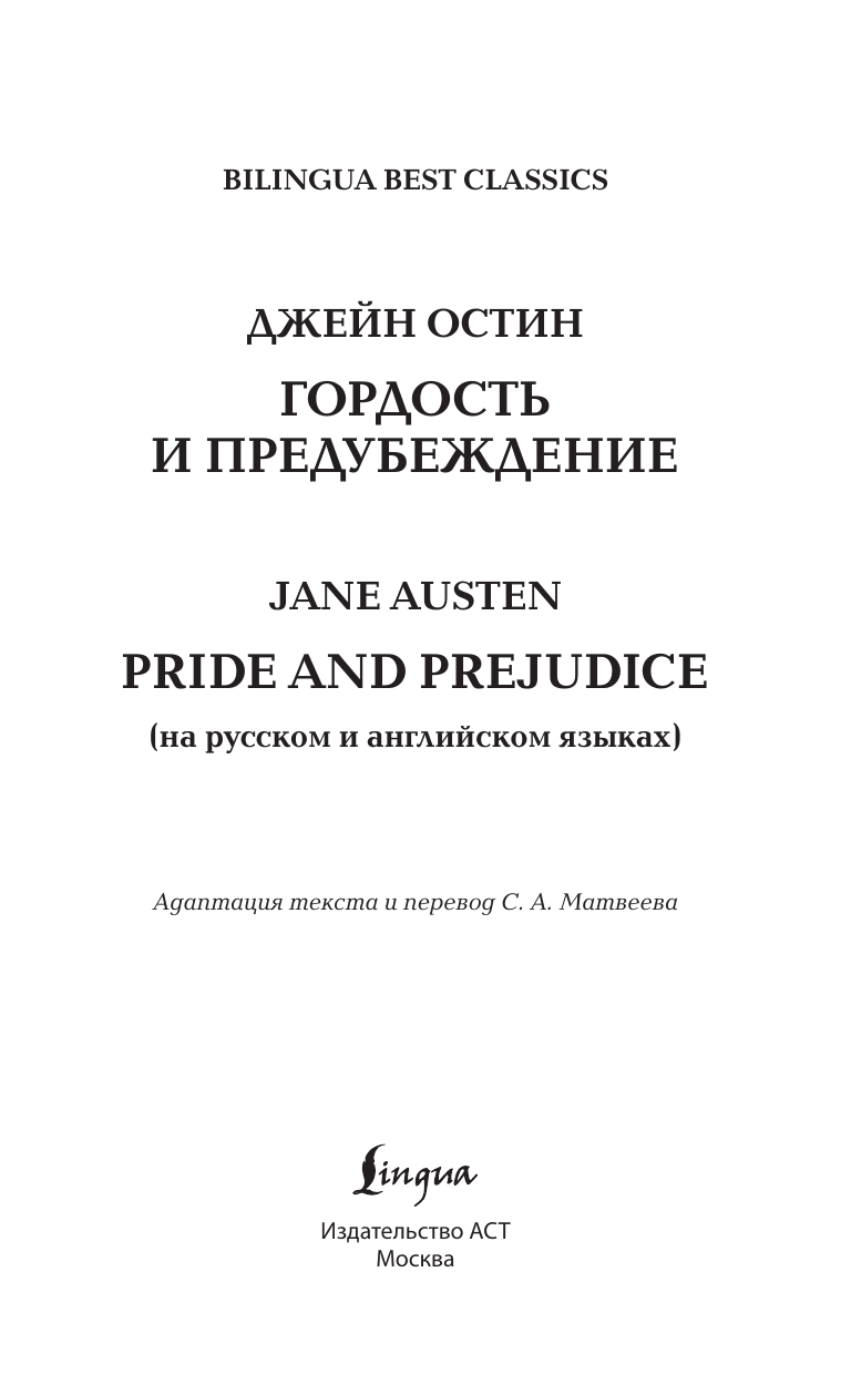 Остен Джейн Гордость и предубеждение = Pride and Prejudice (на русском и английском языках) - страница 2