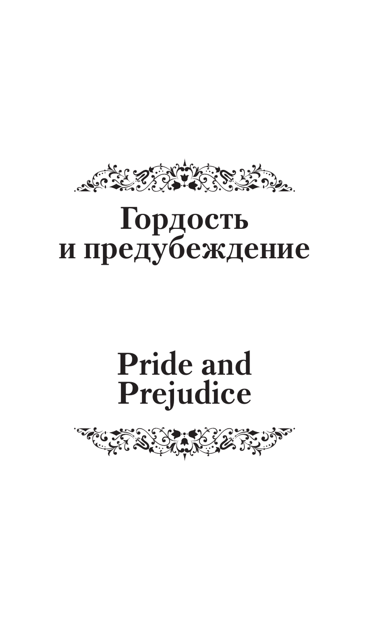 Остен Джейн Гордость и предубеждение = Pride and Prejudice (на русском и английском языках) - страница 4