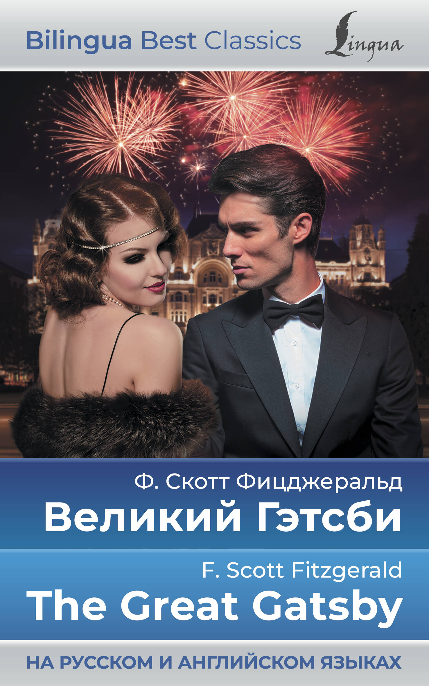 Фицджеральд Фрэнсис Скотт Великий Гэтсби = The Great Gatsby (на русском и английском языках) - страница 0