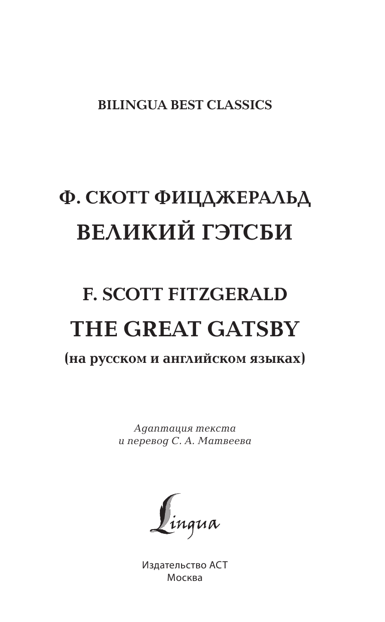 Фицджеральд Фрэнсис Скотт Великий Гэтсби = The Great Gatsby (на русском и английском языках) - страница 2