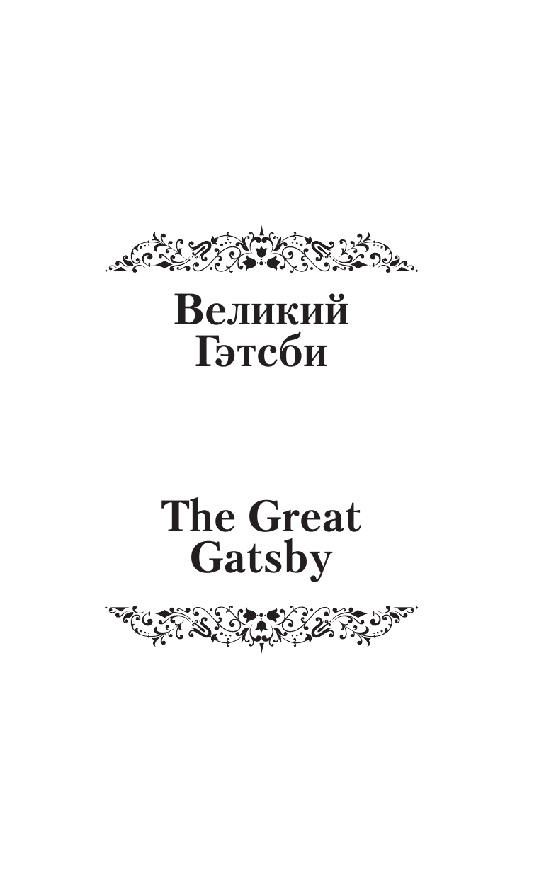 Фицджеральд Фрэнсис Скотт Великий Гэтсби = The Great Gatsby (на русском и английском языках) - страница 4