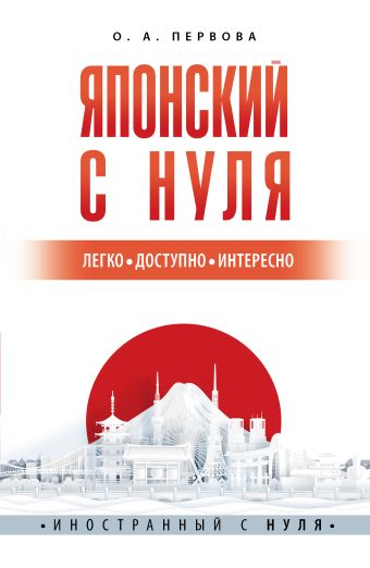 «Японский с нуля» Первова Ольга Андреевна - описание книги ...