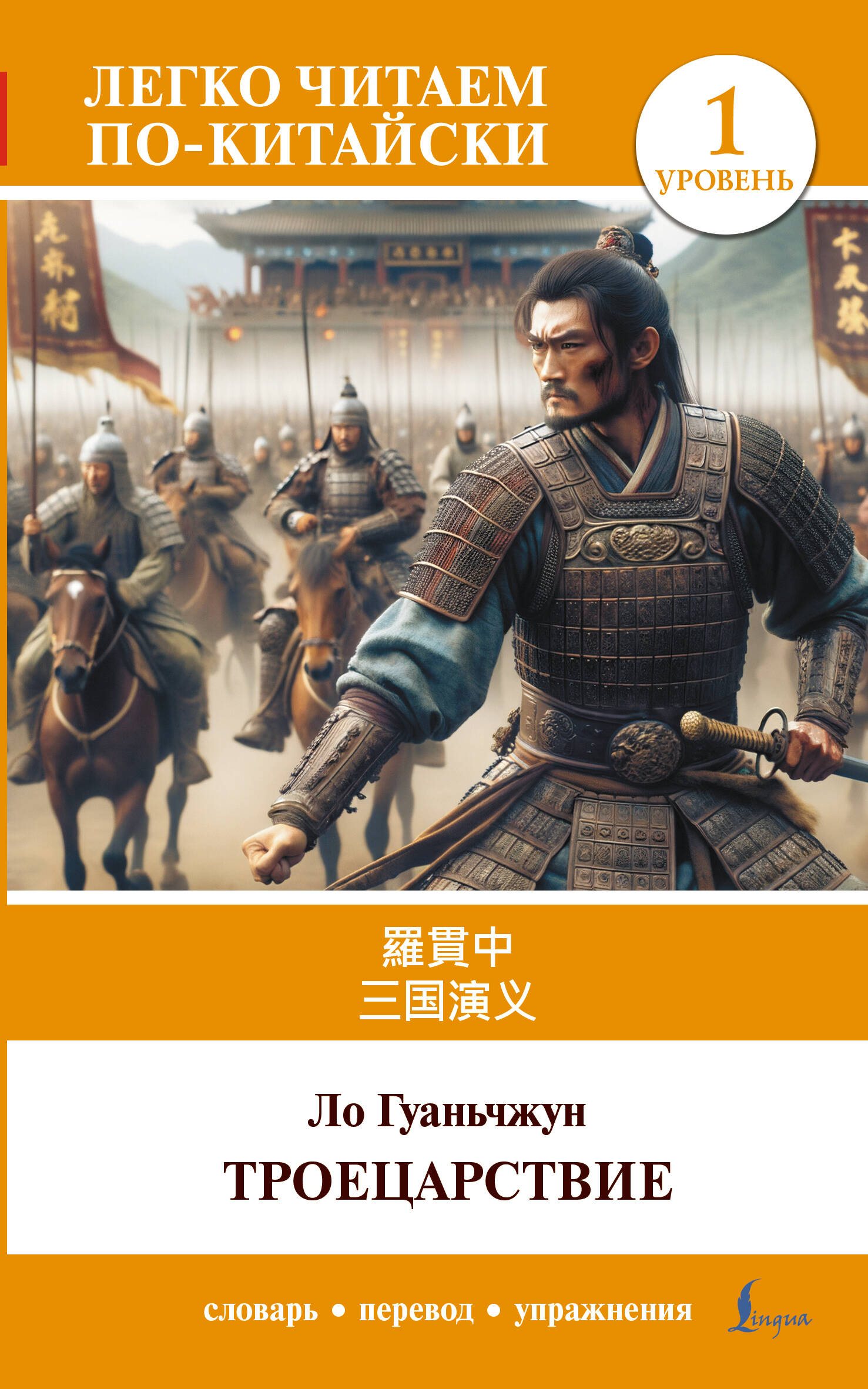 Ло Гуань-чжун Троецарствие = Sangou yanyi. Уровень 1 - страница 0