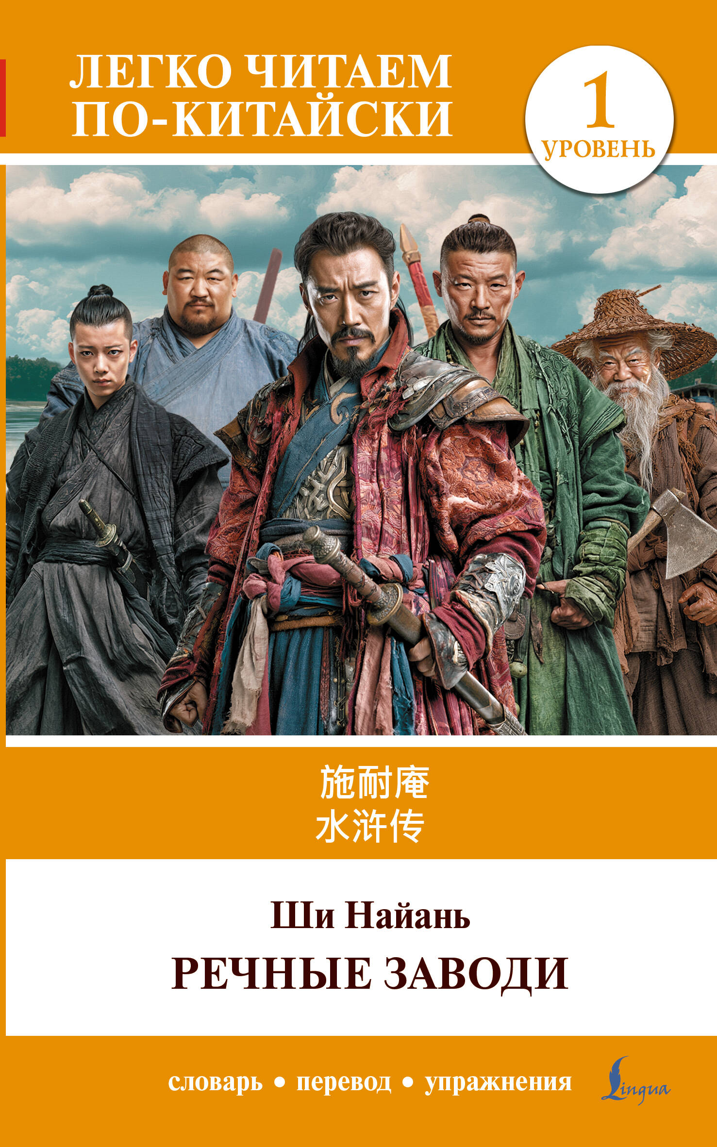 Ши Най-ань Речные заводи = Shui hu zhuan. Уровень 1 - страница 0
