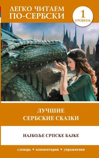 «Лучшие сербские сказки. Уровень 1» - описание книги | Легко читаем по ...