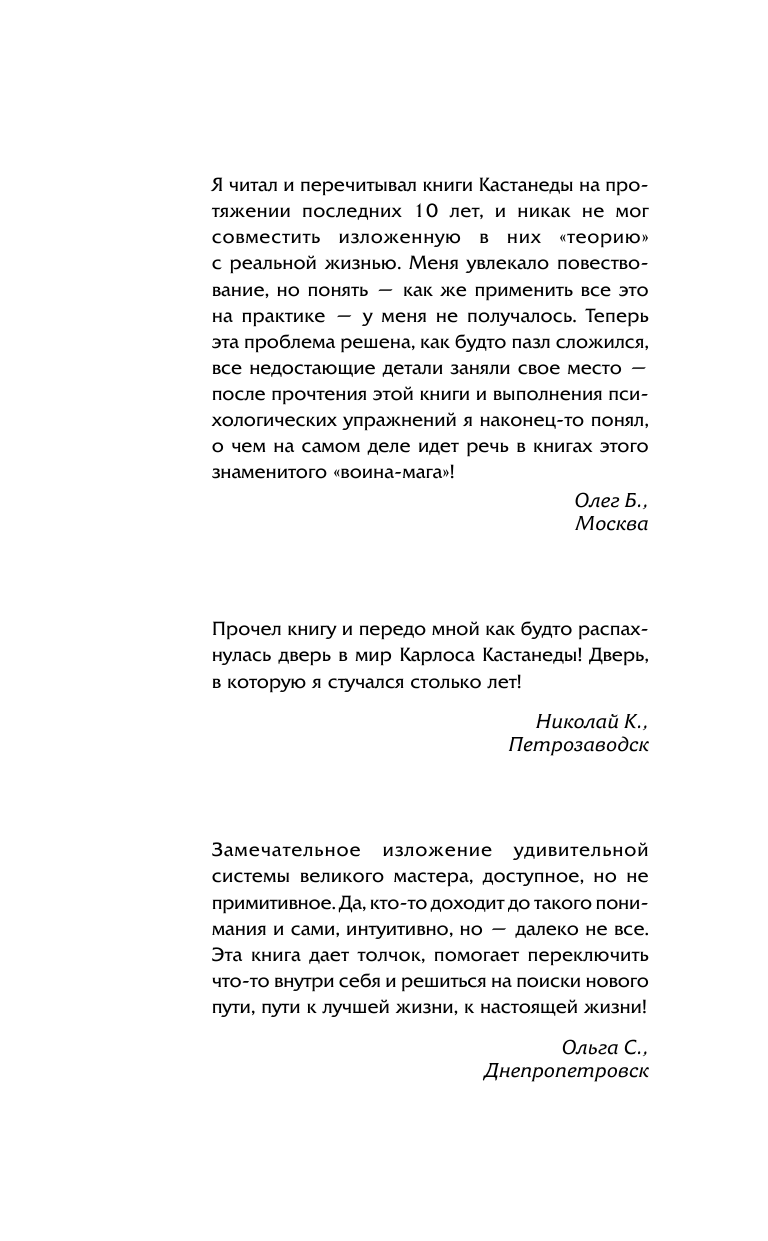 Бакнер Марк  Обрети силу Карлоса Кастанеды. 50 практик для развития сверхспособностей - страница 2