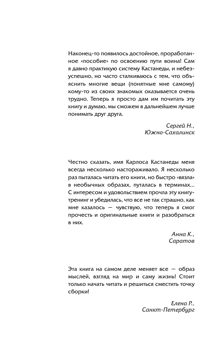 Бакнер Марк  Обрети силу Карлоса Кастанеды. 50 практик для развития сверхспособностей - страница 3