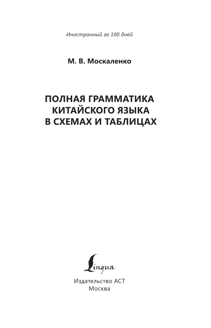 Москаленко Марина Владиславовна Полная грамматика китайского языка в схемах и таблицах - страница 2