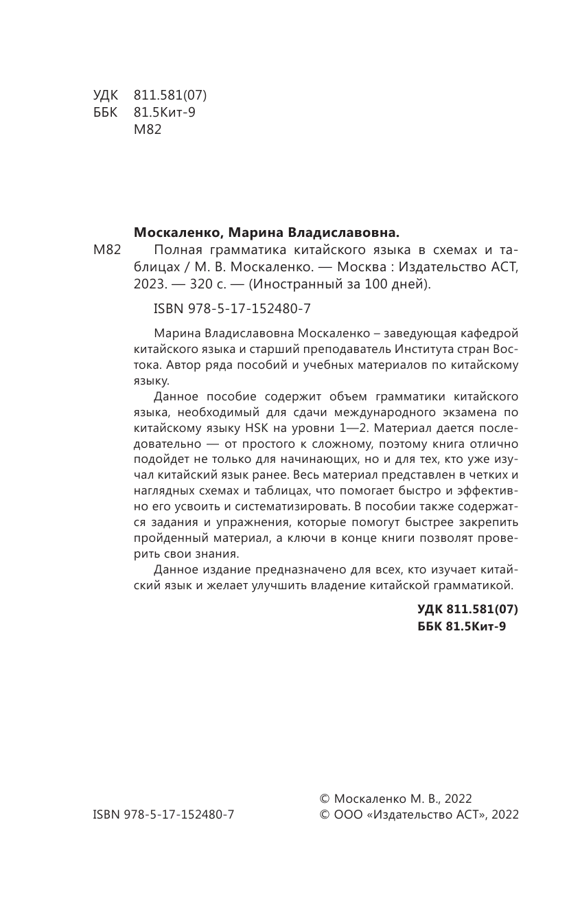Москаленко Марина Владиславовна Полная грамматика китайского языка в схемах и таблицах - страница 3
