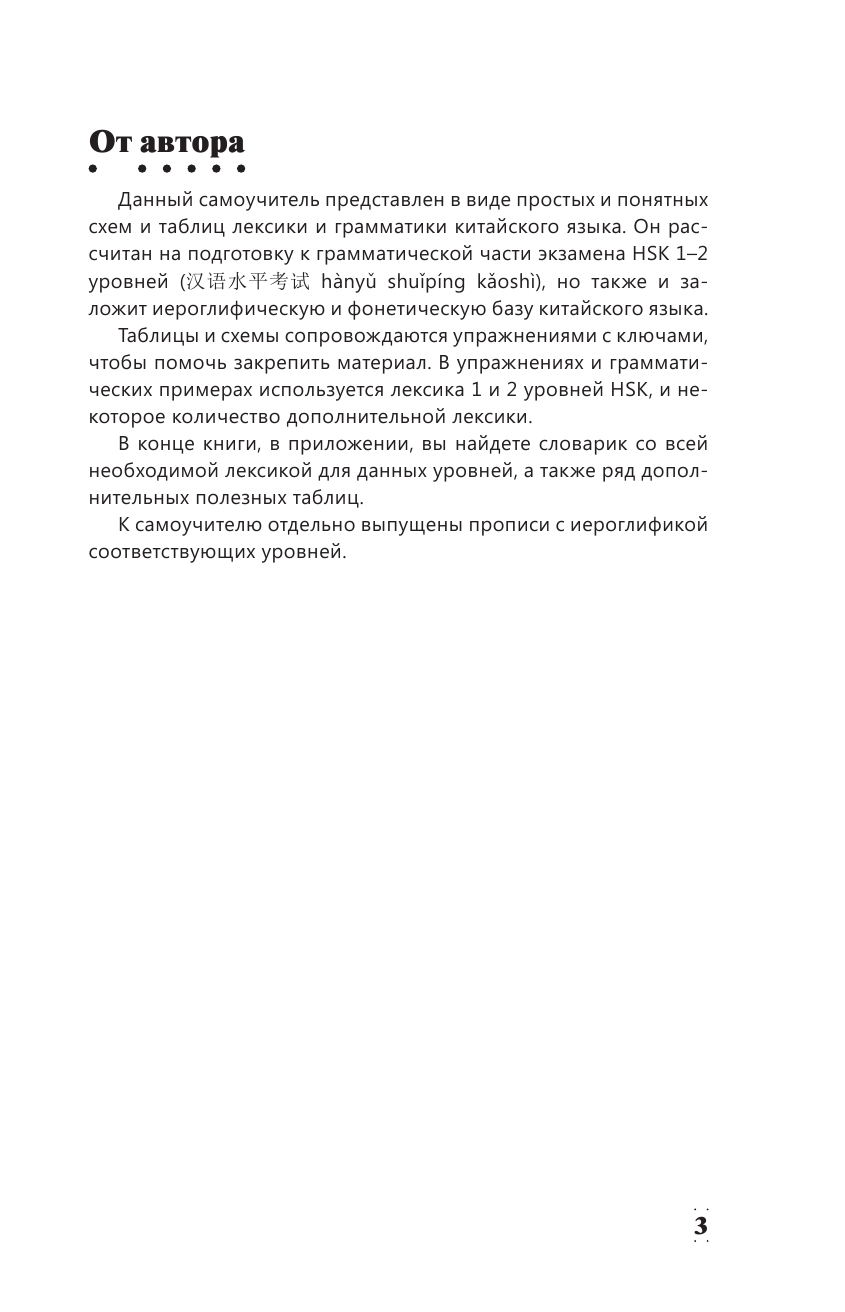Москаленко Марина Владиславовна Полная грамматика китайского языка в схемах и таблицах - страница 4