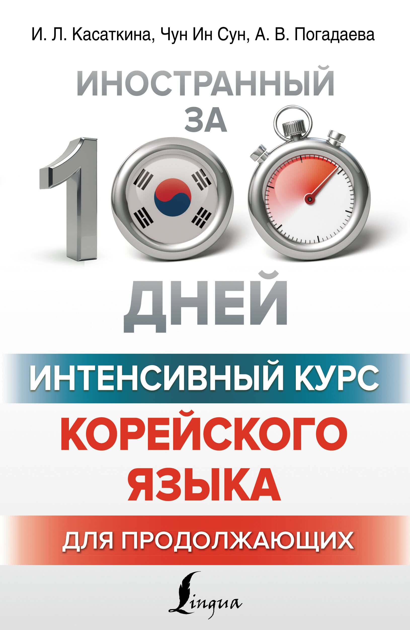 Касаткина Ирина Львовна, Чун Ин Сун, Погадаева Анастасия Викторовна Интенсивный курс корейского языка для продолжающих - страница 0
