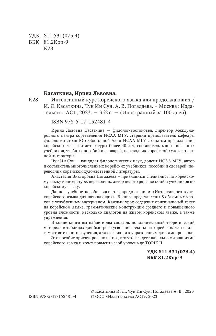 Касаткина Ирина Львовна, Чун Ин Сун, Погадаева Анастасия Викторовна Интенсивный курс корейского языка для продолжающих - страница 3