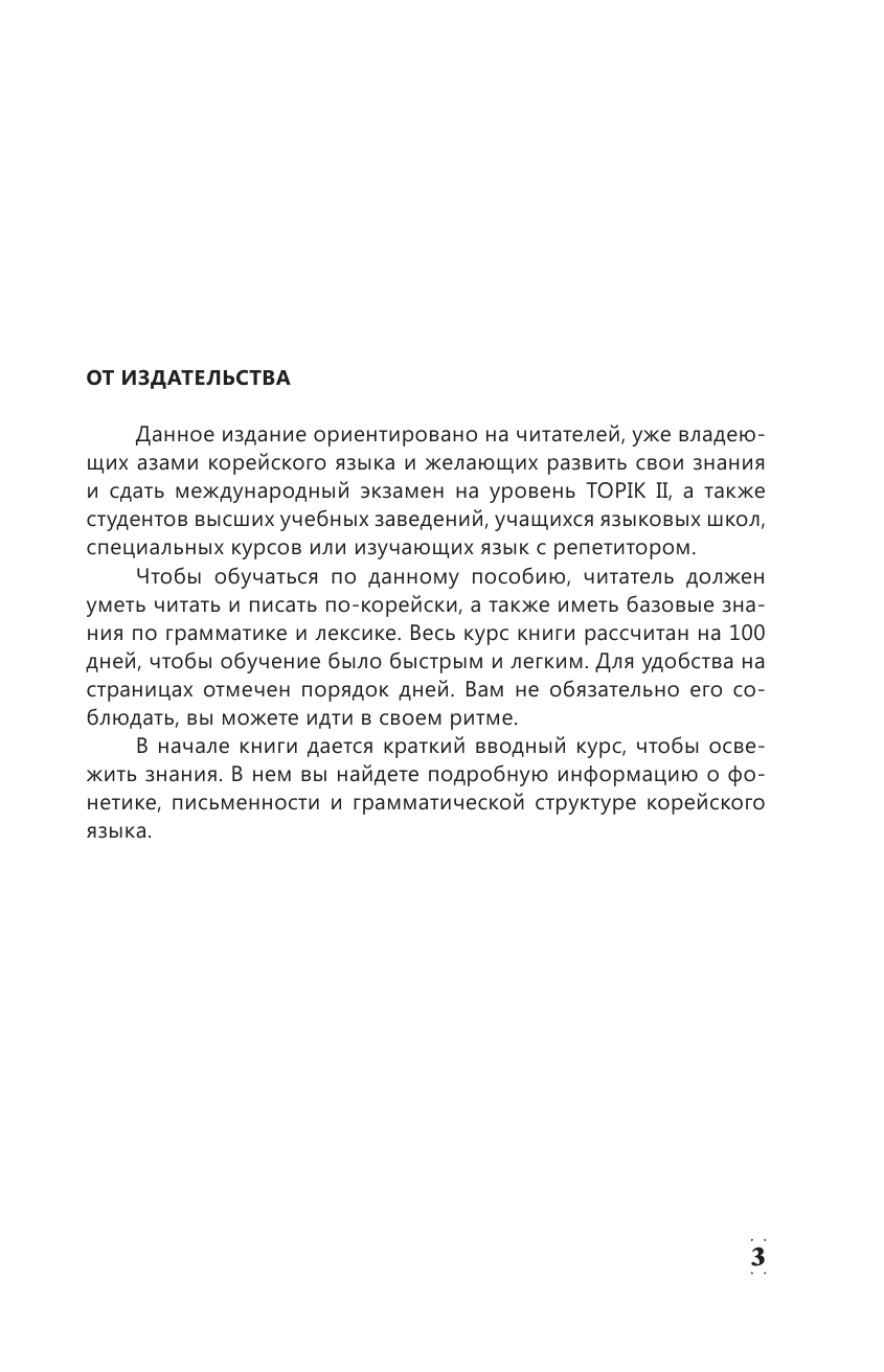 Касаткина Ирина Львовна, Чун Ин Сун, Погадаева Анастасия Викторовна Интенсивный курс корейского языка для продолжающих - страница 4