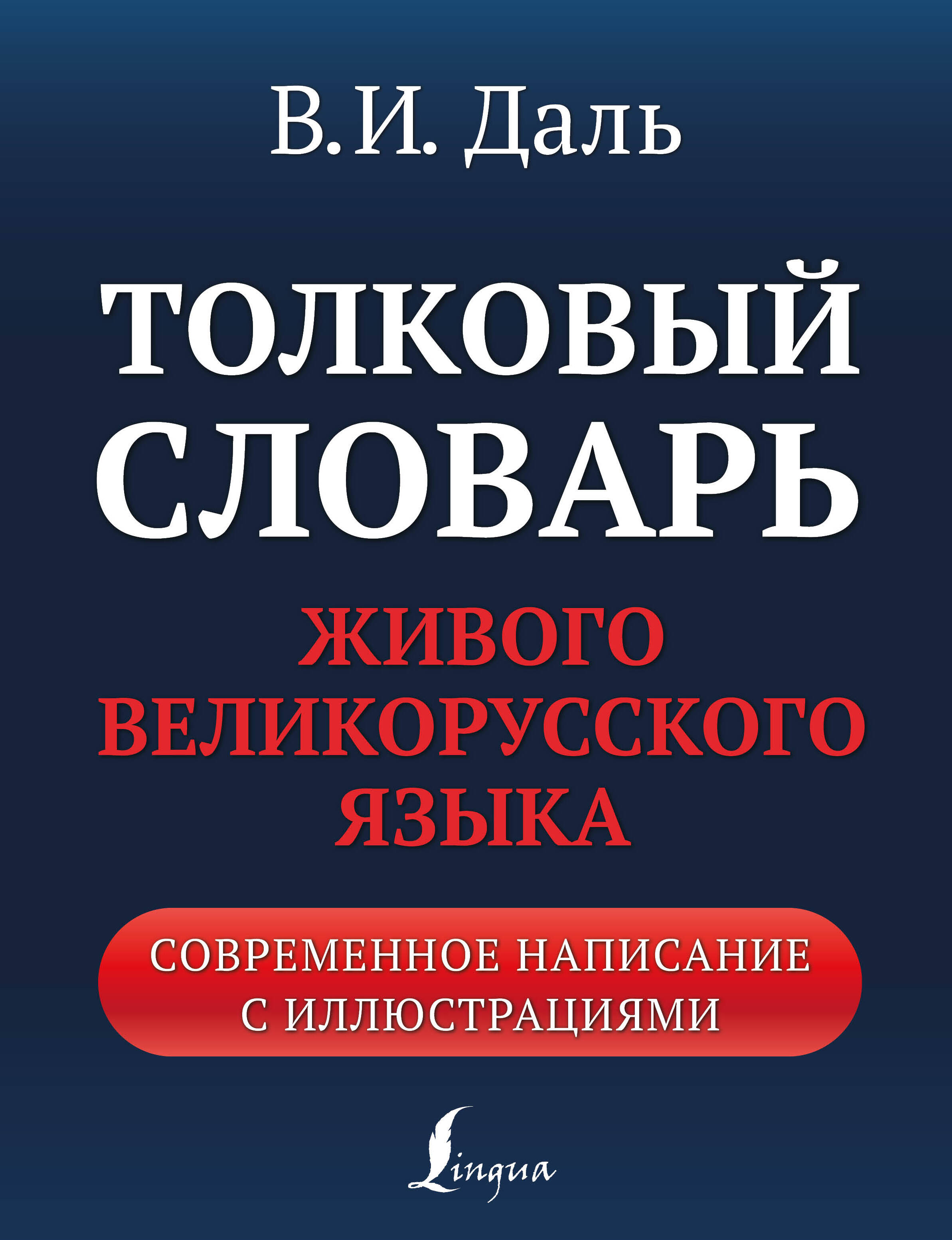  Толковый словарь живого великорусского языка: современное написание с иллюстрациями - страница 0