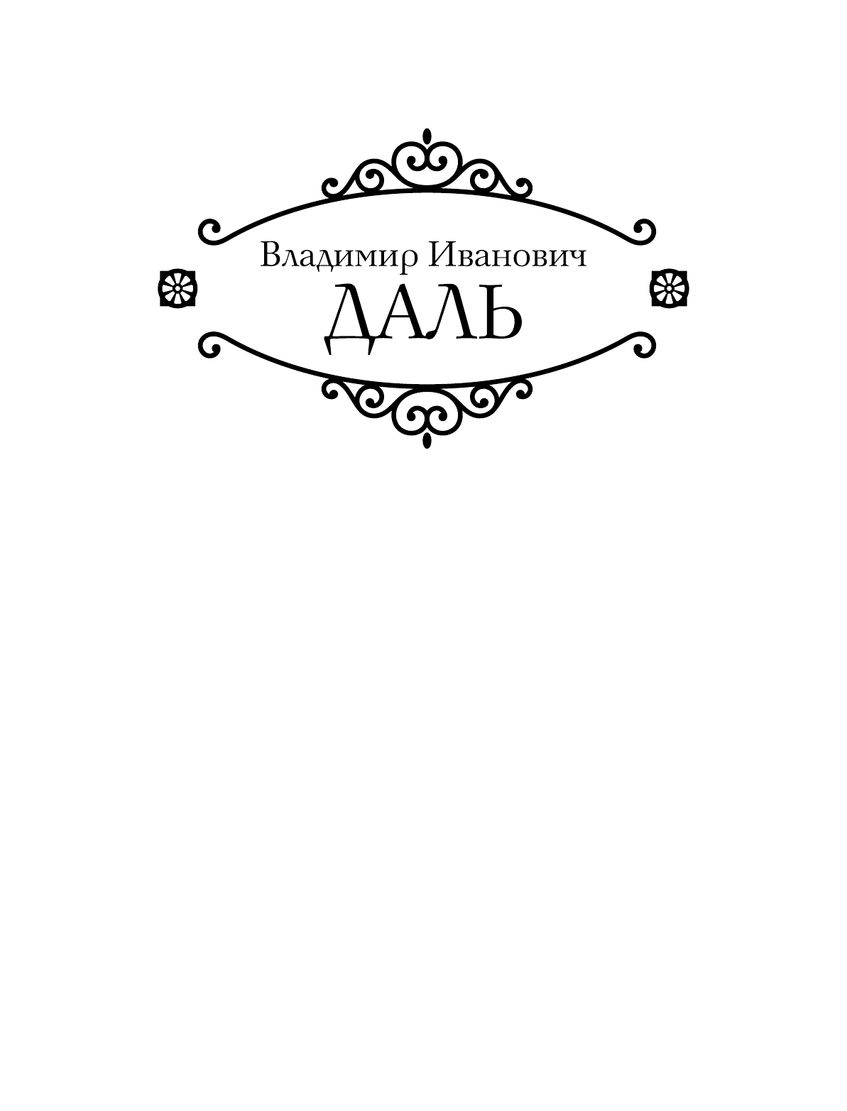 Даль Владимир Иванович Толковый словарь живого великорусского языка: современное написание с иллюстрациями - страница 2