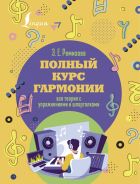Полный курс гармонии: вся теория с упражнениями и шпаргалками [Ремизова Эмилия Евгеньевна]