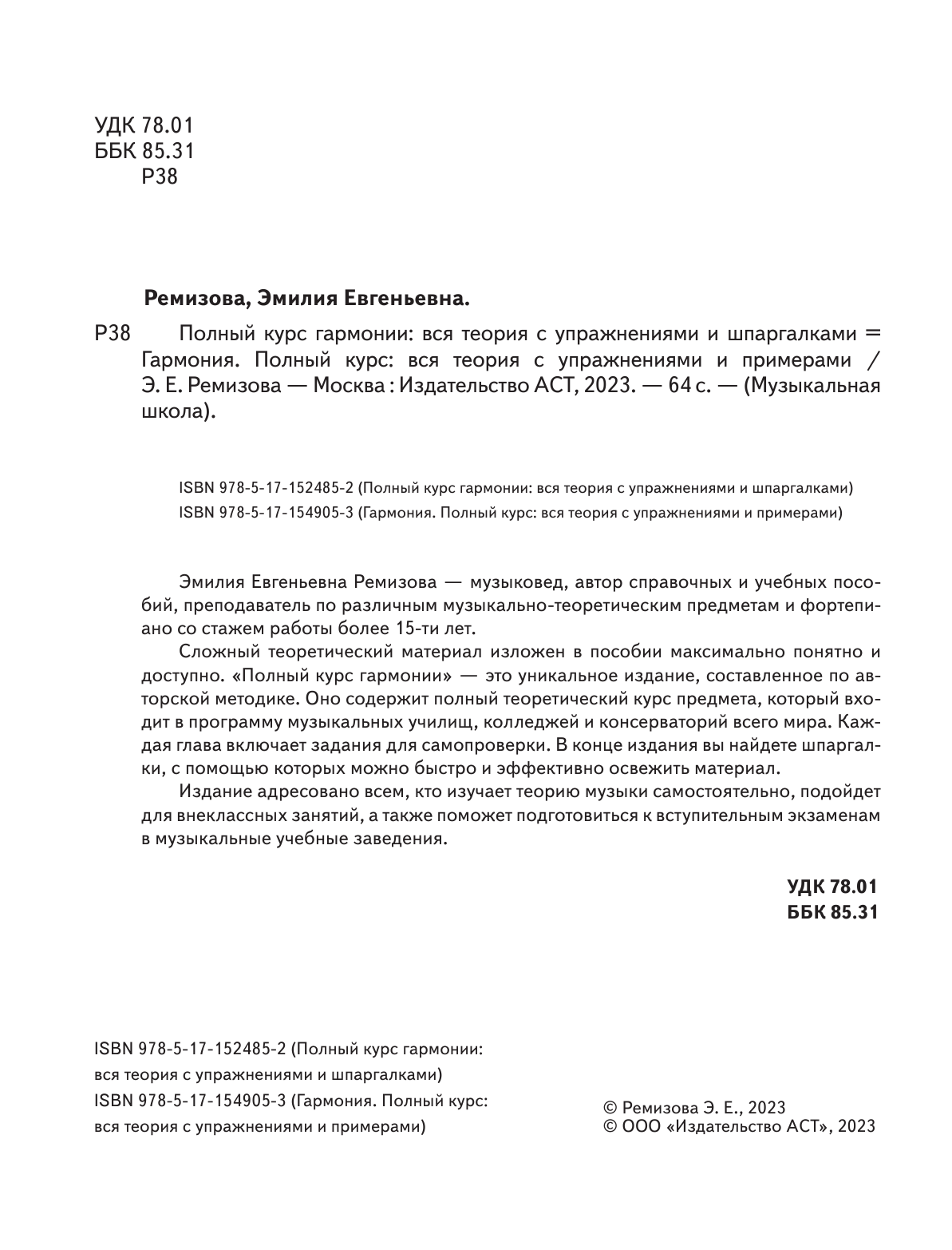 Ремизова Эмилия Евгеньевна Полный курс гармонии: вся теория с упражнениями и шпаргалками - страница 3