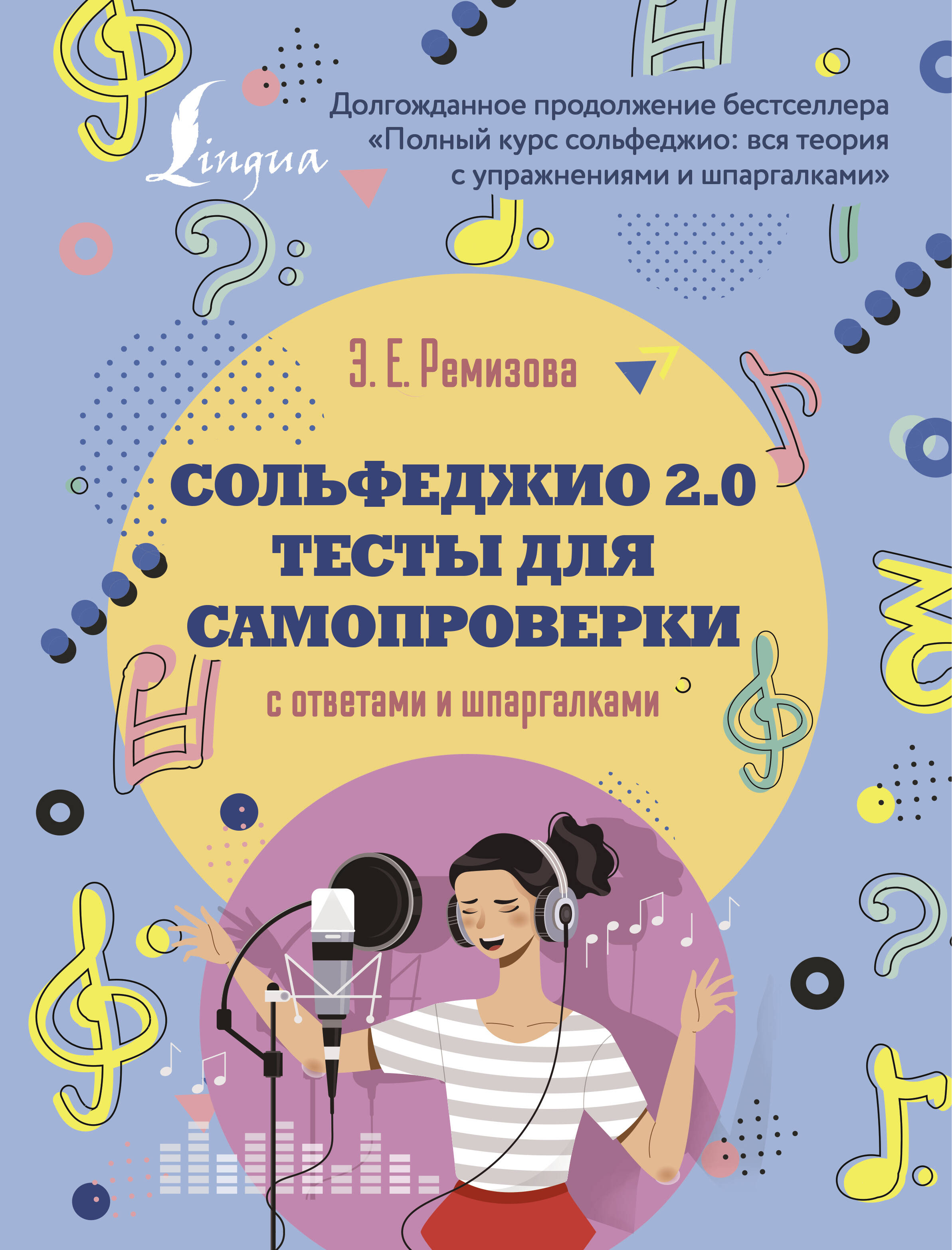 Ремизова Эмилия Евгеньевна Сольфеджио 2.0: тесты для самопроверки с ответами и шпаргалками - страница 0