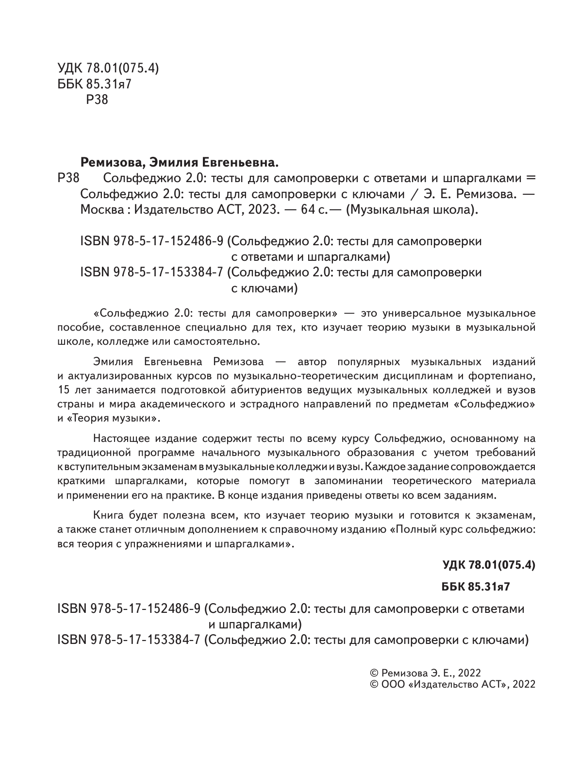 Ремизова Эмилия Евгеньевна Сольфеджио 2.0: тесты для самопроверки с ответами и шпаргалками - страница 3