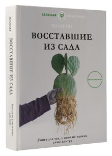 Восставшие из сада. Книга для тех, у кого не выжил даже кактус