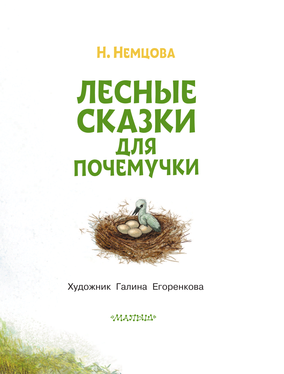 Немцова Наталия Леонидовна Лесные сказки для почемучки - страница 4