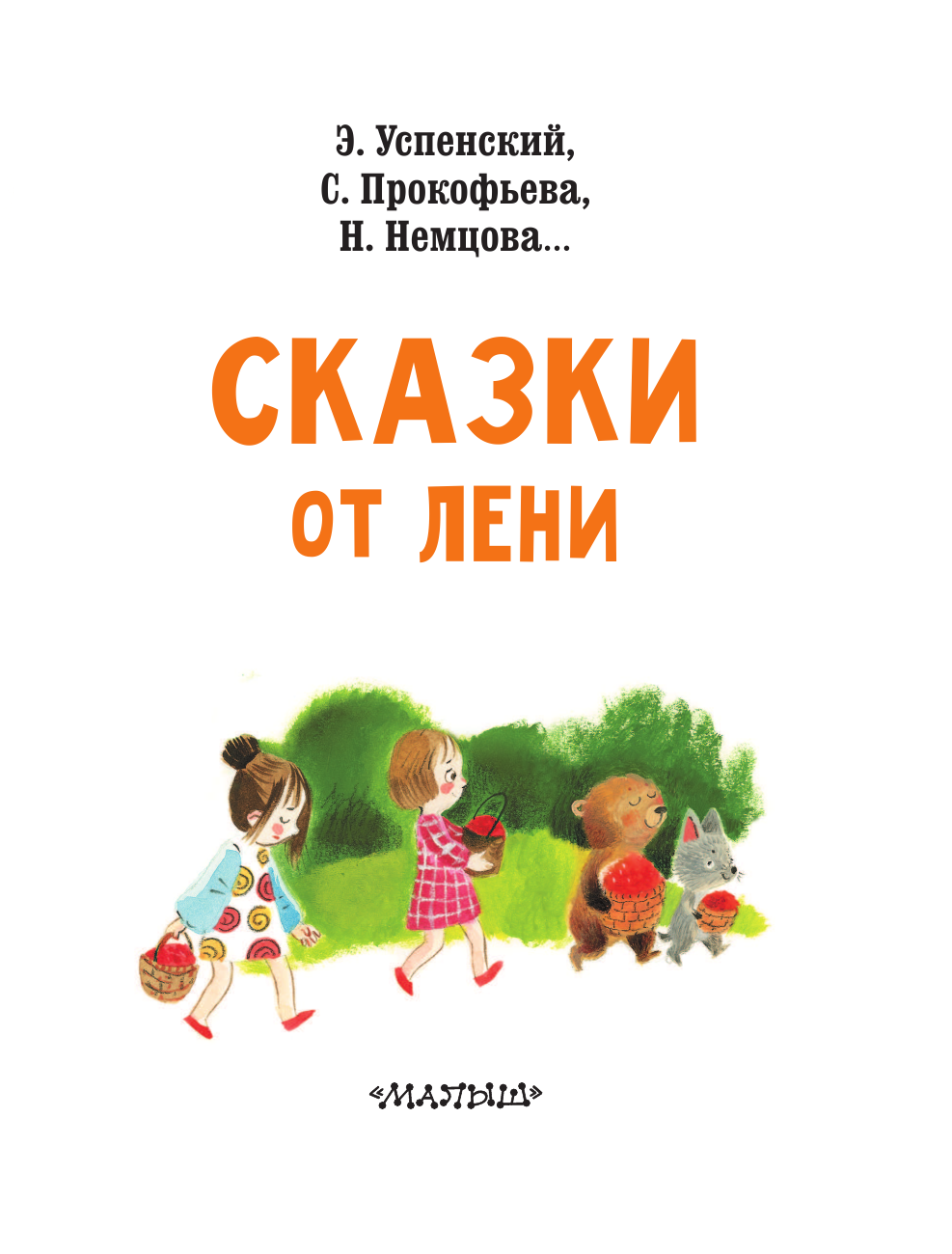 Успенский Эдуард Николаевич, Прокофьева Софья Леонидовна, Немцова Наталия Леонидовна Сказки от лени - страница 4