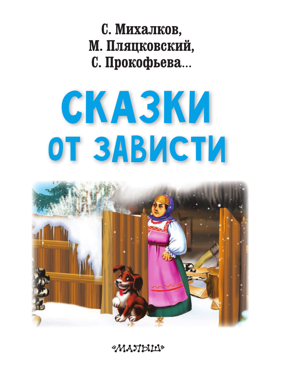 Михалков Сергей Владимирович, Прокофьева Софья Леонидовна, Пляцковский Михаил Спартакович Сказки от зависти - страница 4