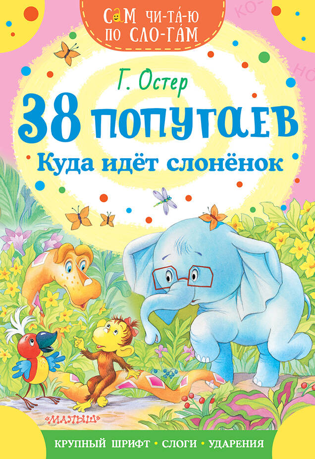 Остер Григорий Бенционович 38 попугаев. Куда идет слоненок - страница 0