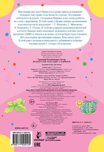 «38 попугаев. Куда идет слоненок» Остер Григорий Бенционович - описание ...