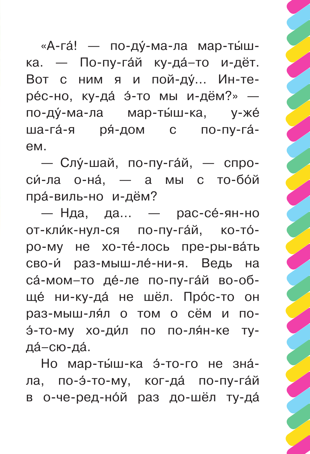 Остер Григорий Бенционович 38 попугаев. Куда идет слоненок - страница 2