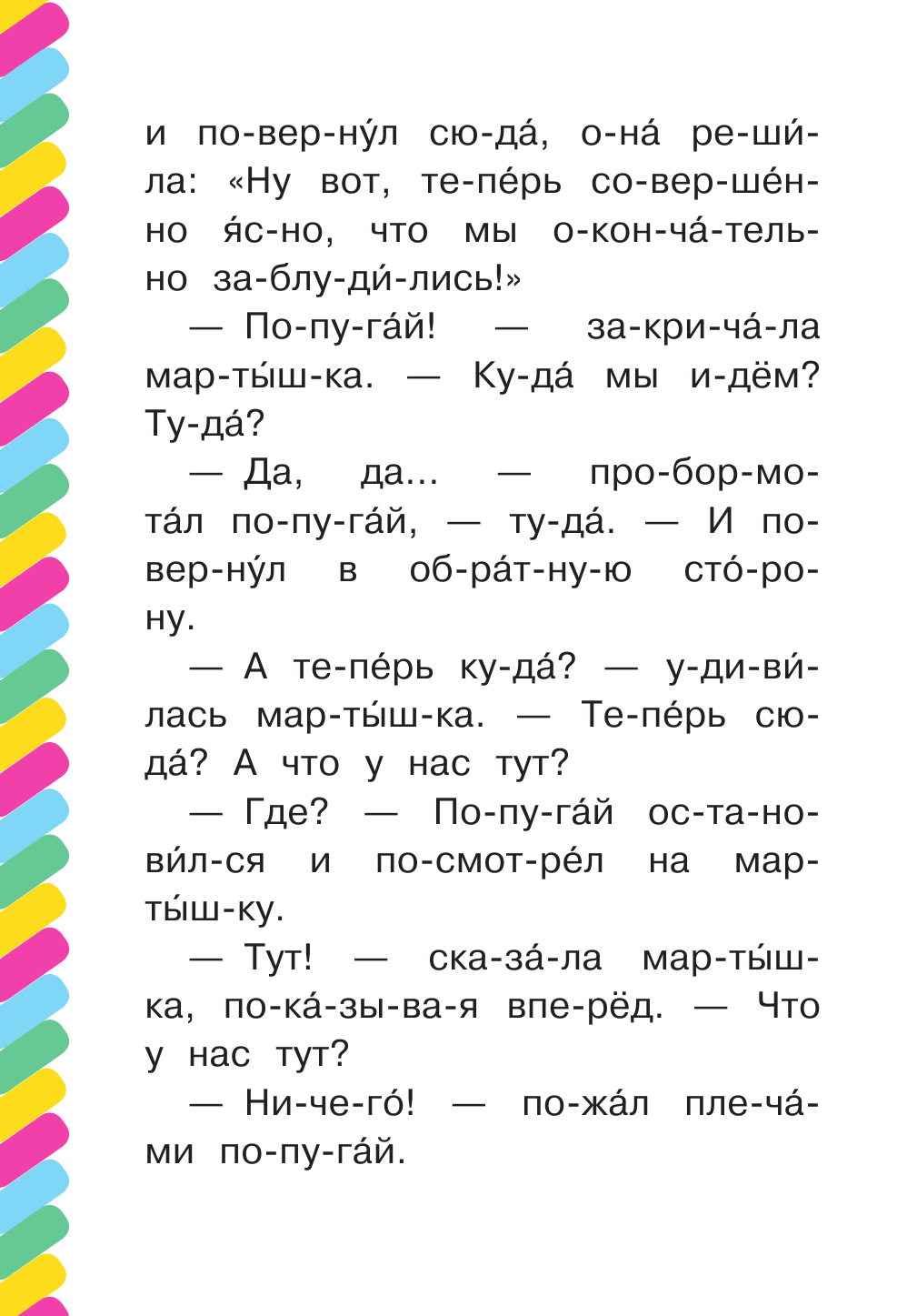 Остер Григорий Бенционович 38 попугаев. Куда идет слоненок - страница 3