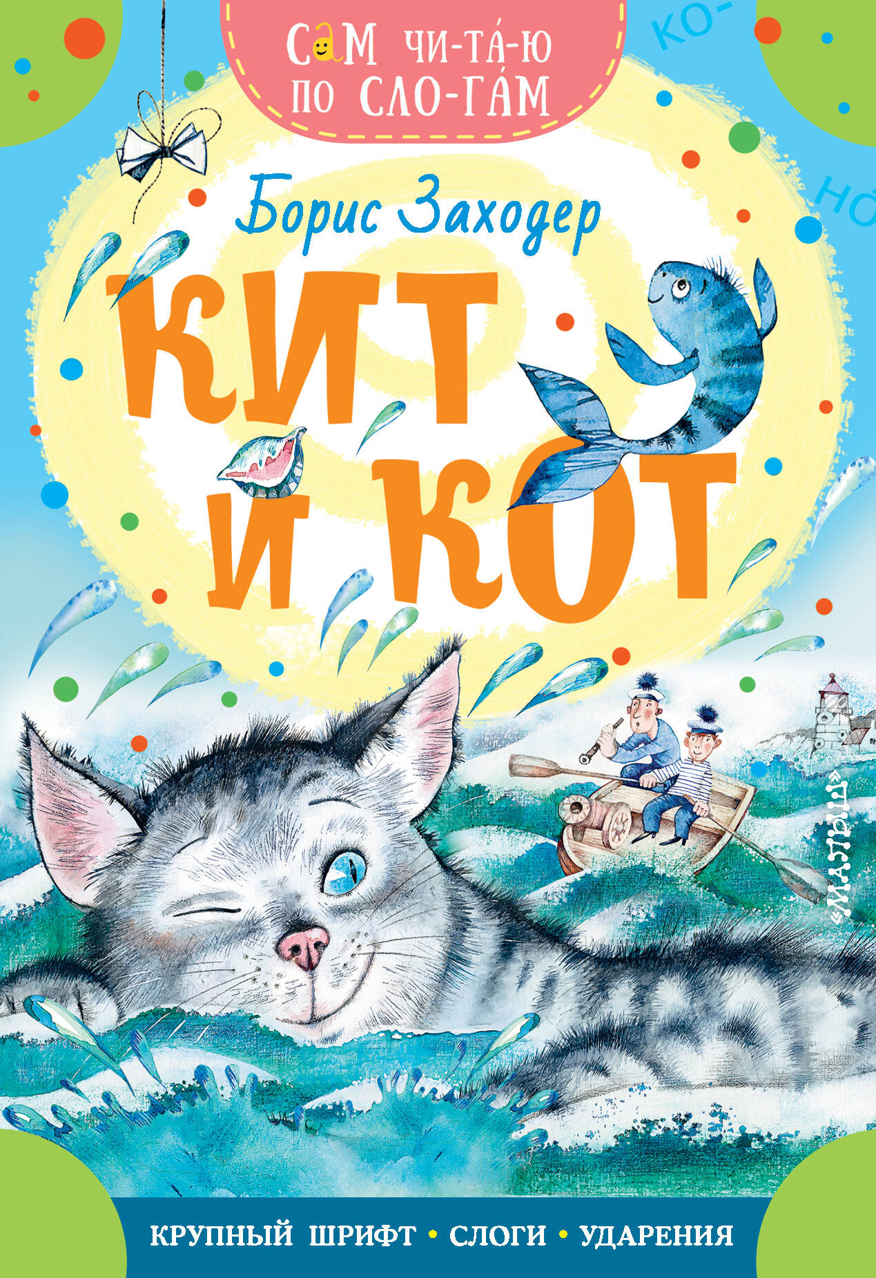 Заходер Борис Владимирович Кит и кот - страница 0