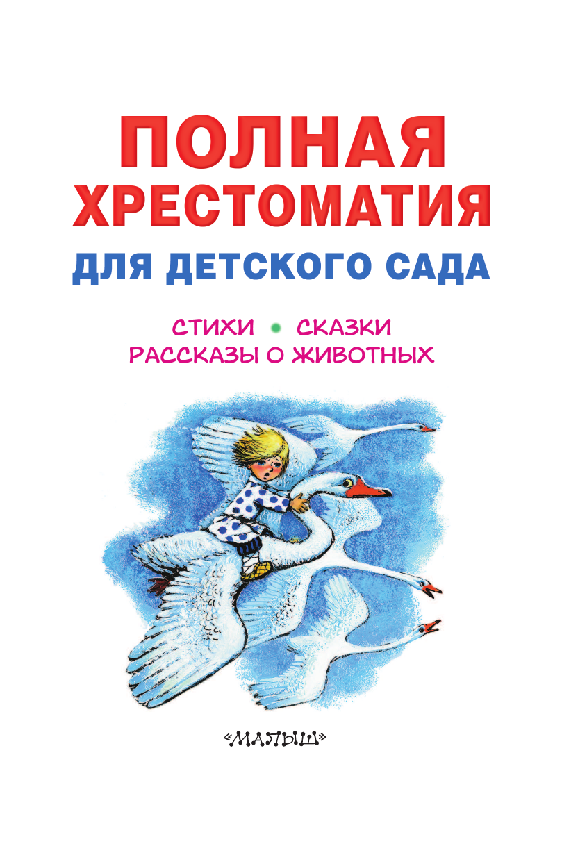 Чуковский Корней Иванович, Маршак Самуил Яковлевич, Пляцковский Михаил Спартакович Полная хрестоматия для детского сада - страница 2