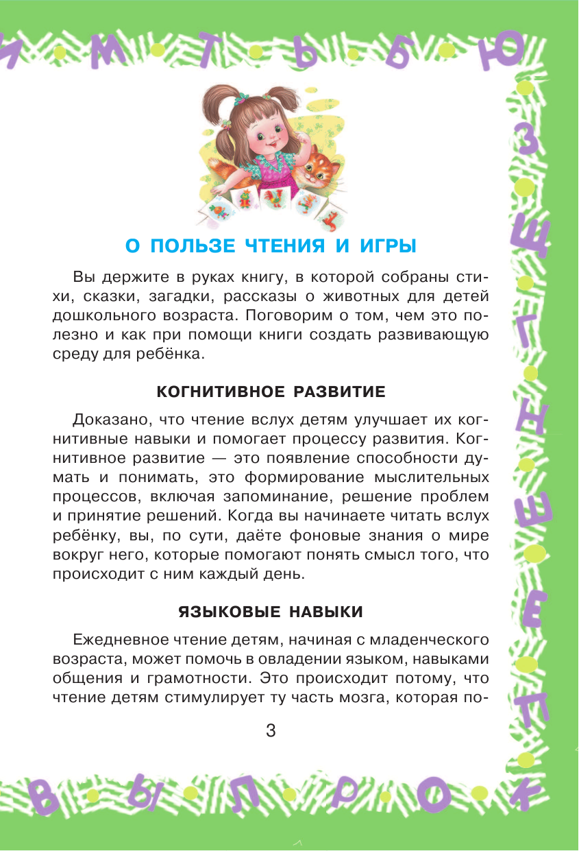 Чуковский Корней Иванович, Маршак Самуил Яковлевич, Пляцковский Михаил Спартакович Полная хрестоматия для детского сада - страница 4