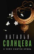 К чему снится кровь [Солнцева Наталья ]