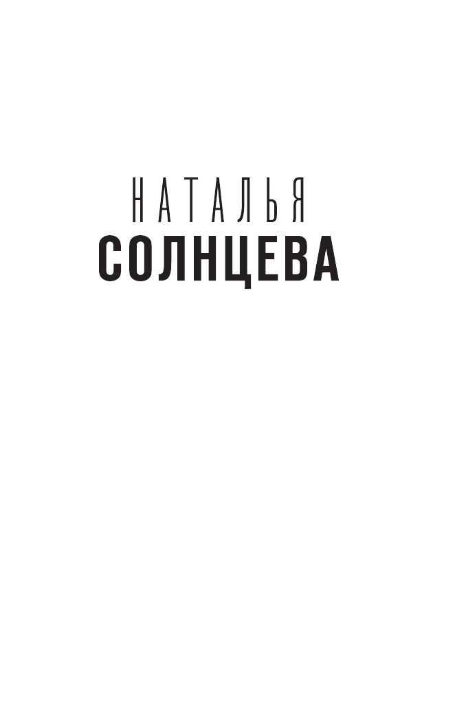 Солнцева Наталья  К чему снится кровь - страница 2