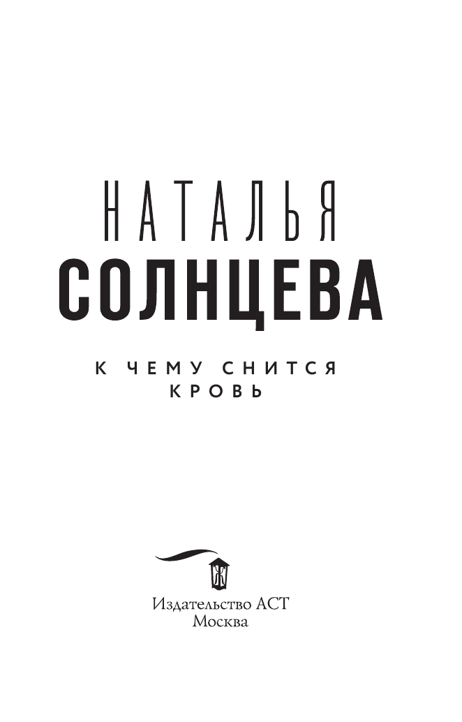 Солнцева Наталья  К чему снится кровь - страница 4