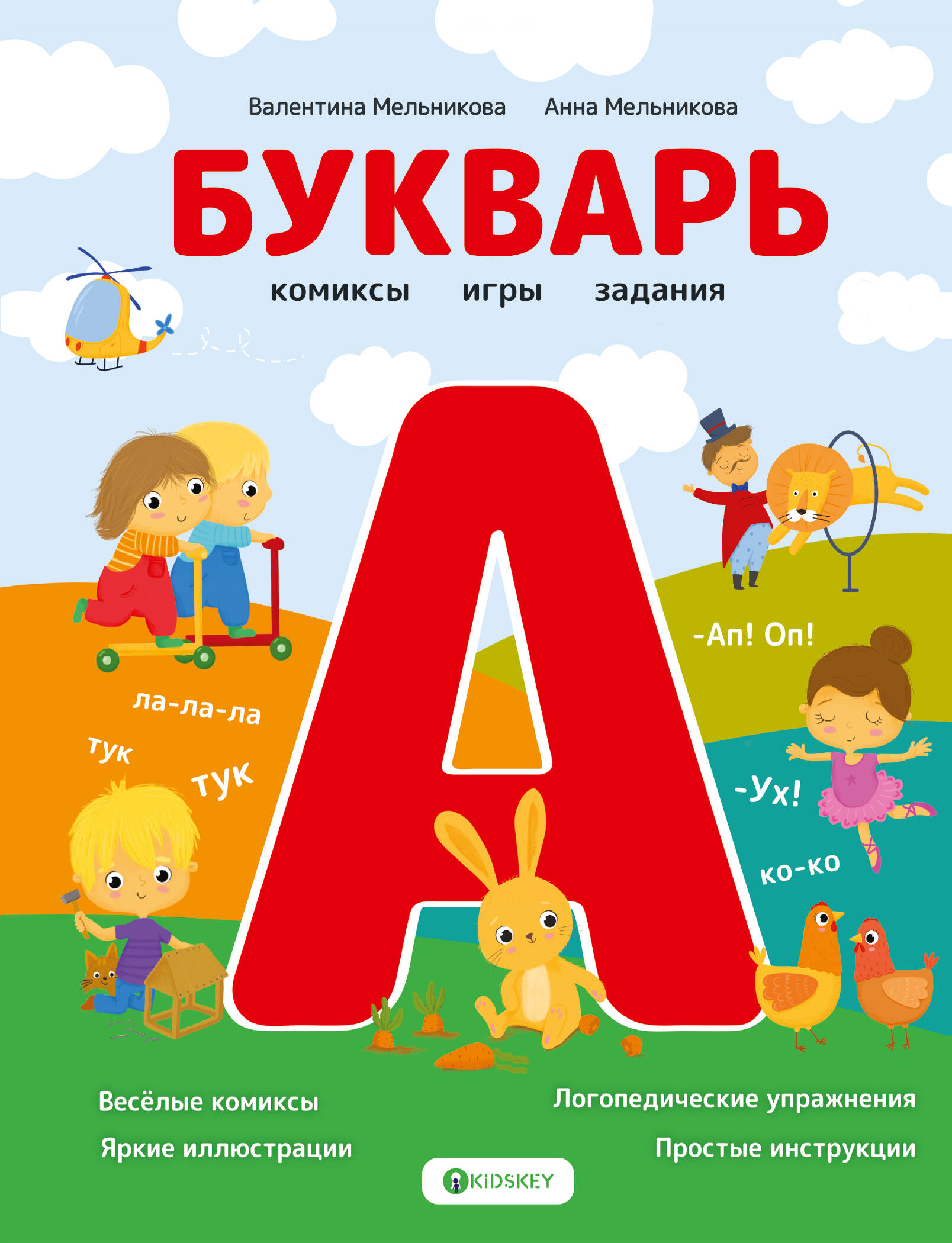Мельникова Валентина Андреевна Букварь. Комиксы, игры, задания - страница 0