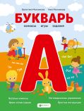 Букварь. Комиксы, игры, задания