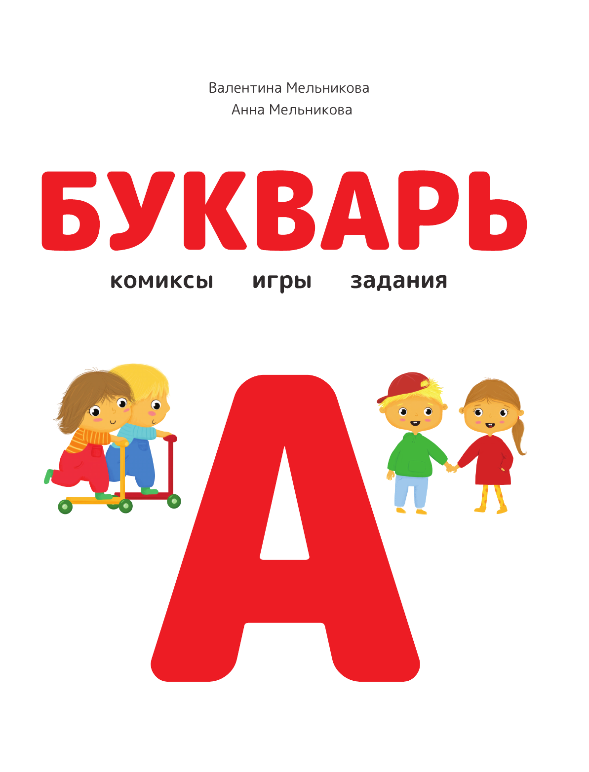 Мельникова Валентина Андреевна Букварь. Комиксы, игры, задания - страница 1