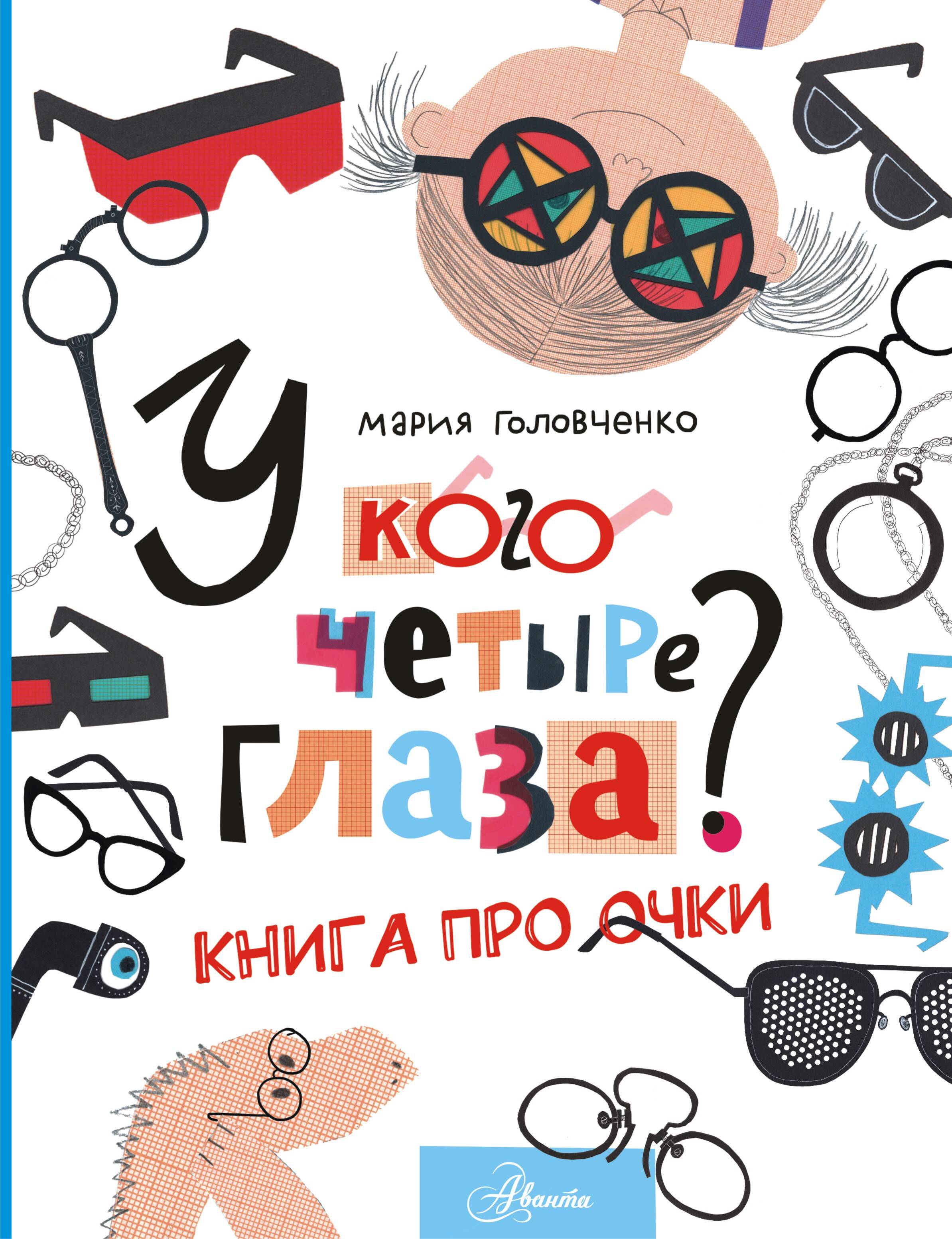  У кого четыре глаза? Книга про очки - страница 0