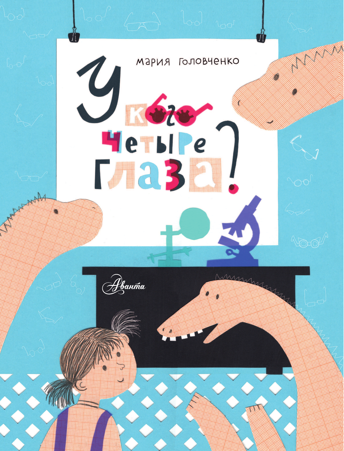  У кого четыре глаза? Книга про очки - страница 2