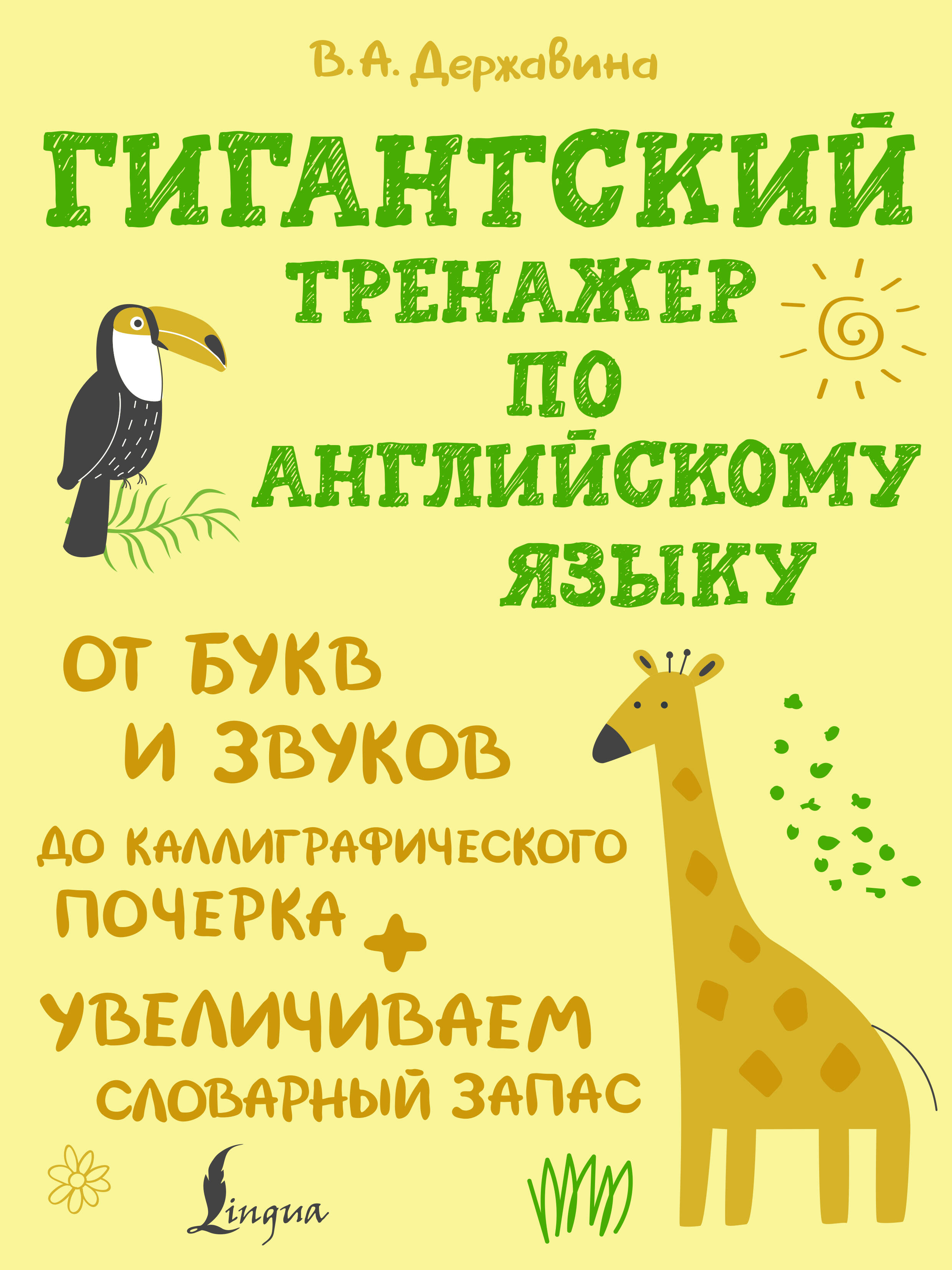 Державина Виктория Александровна Гигантский тренажер по английскому языку: от букв и звуков до каллиграфического почерка + увеличиваем словарный запас - страница 0