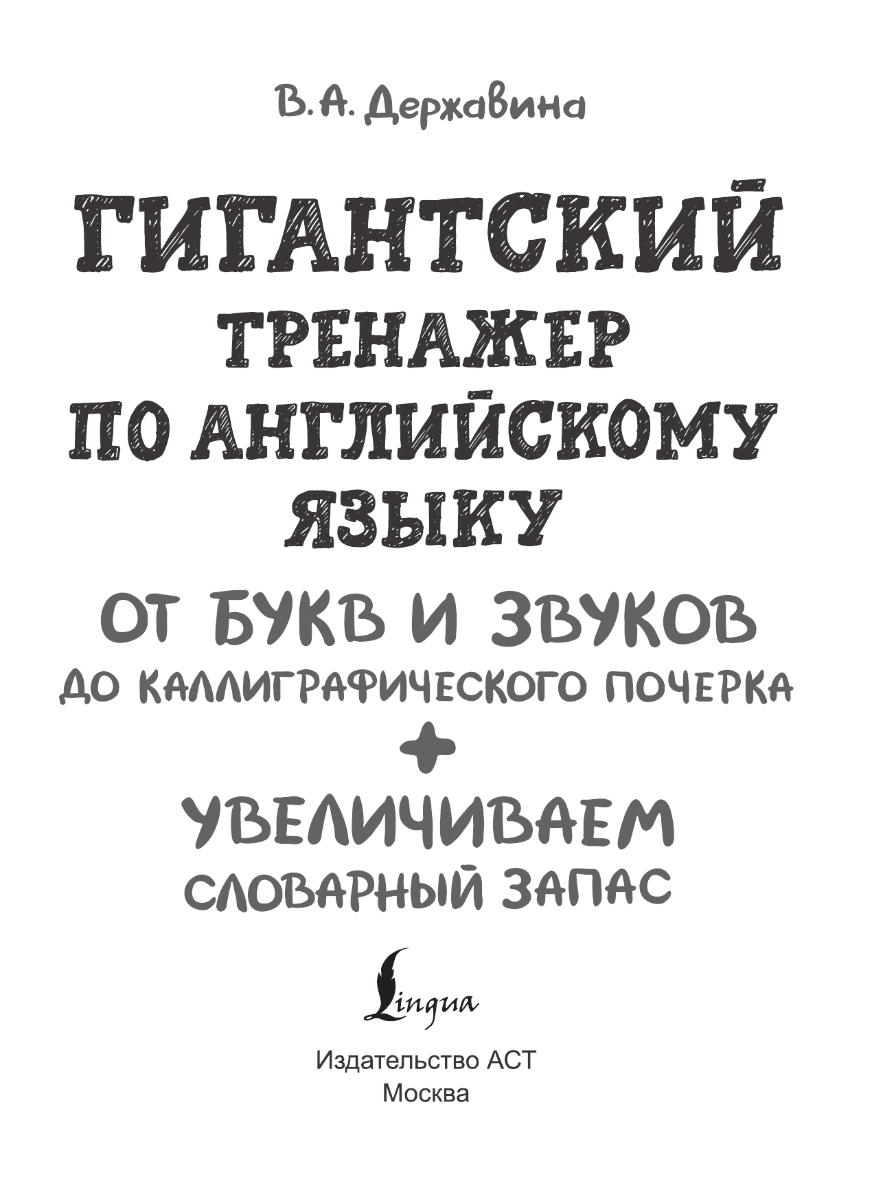 Державина Виктория Александровна Гигантский тренажер по английскому языку: от букв и звуков до каллиграфического почерка + увеличиваем словарный запас - страница 2