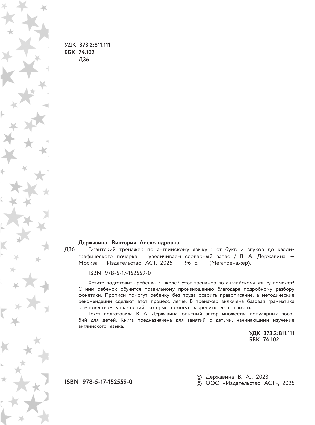 Державина Виктория Александровна Гигантский тренажер по английскому языку: от букв и звуков до каллиграфического почерка + увеличиваем словарный запас - страница 3