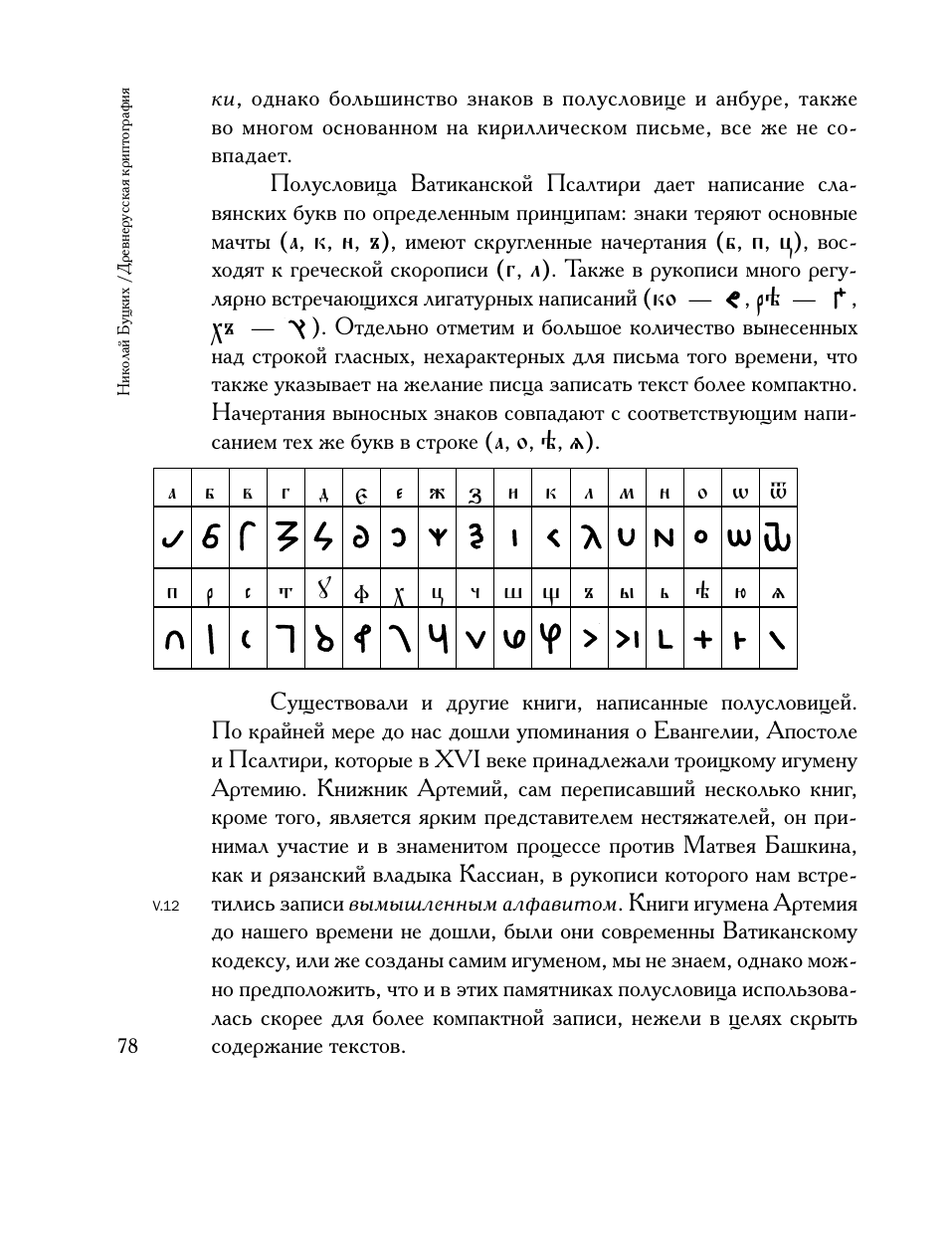 Буцких Николай Валерьевич Древнерусская криптография - страница 2